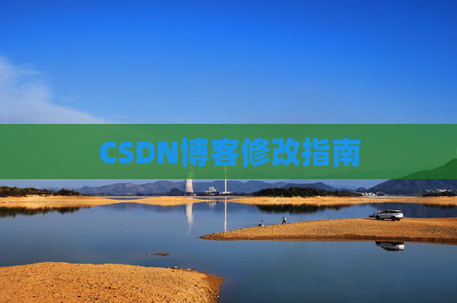 CSDN博客修改指南